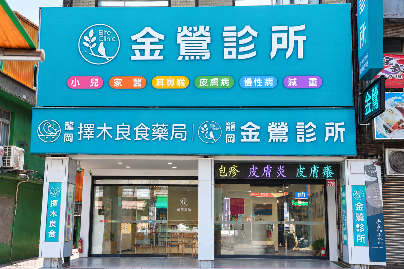 金鶯診所龍岡院區外觀,位於中壢區龍東路390號,招牌標示小兒、家醫、耳鼻喉、皮膚病、慢性病、減重